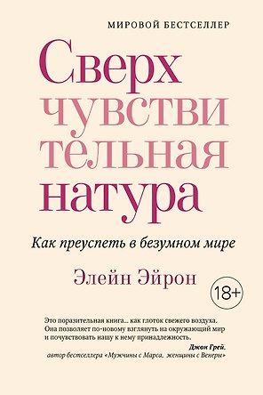 Сверхчувствительная натура. Как преуспеть в безумном мире