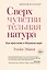 Сверхчувствительная натура. Как преуспеть в безумном мире — 2733713 — 1