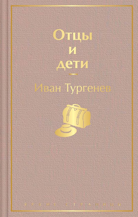 Книга Отцы и дети (Иван Тургенев) — 1