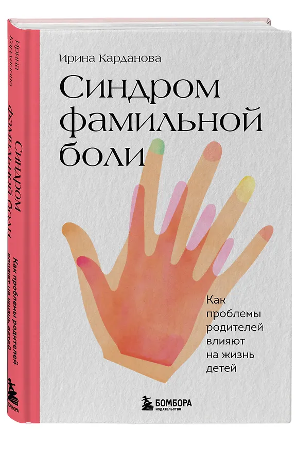 Книга Синдром фамильной боли. Как проблемы родителей влияют на жизнь детей (Ирина Карданова) — 5