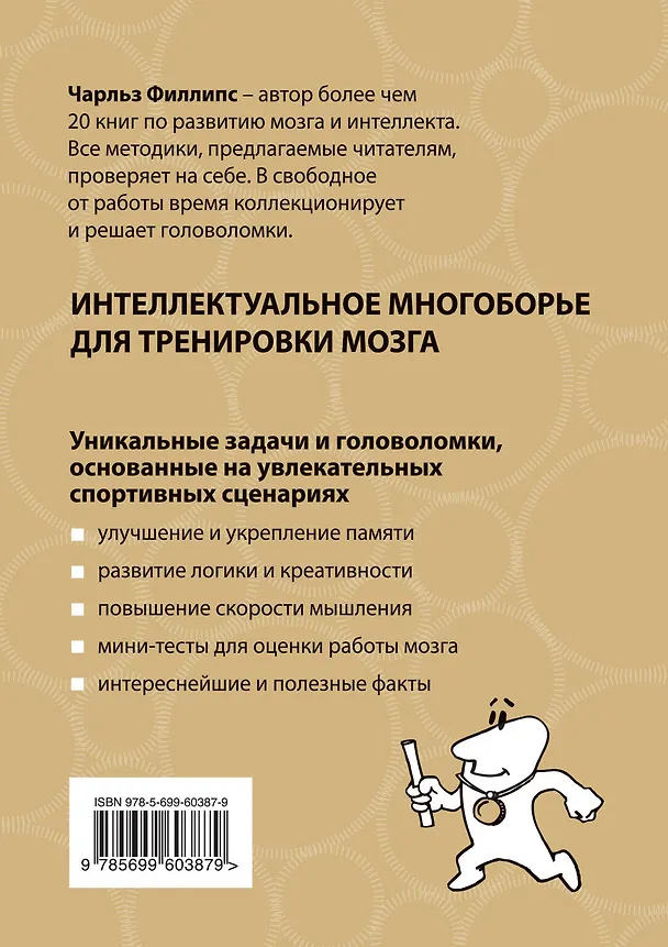 Книга Интеллектуальная Олимпиада. Лучшие задачи для тренировки мозга (Чарльз Филлипс) — 2