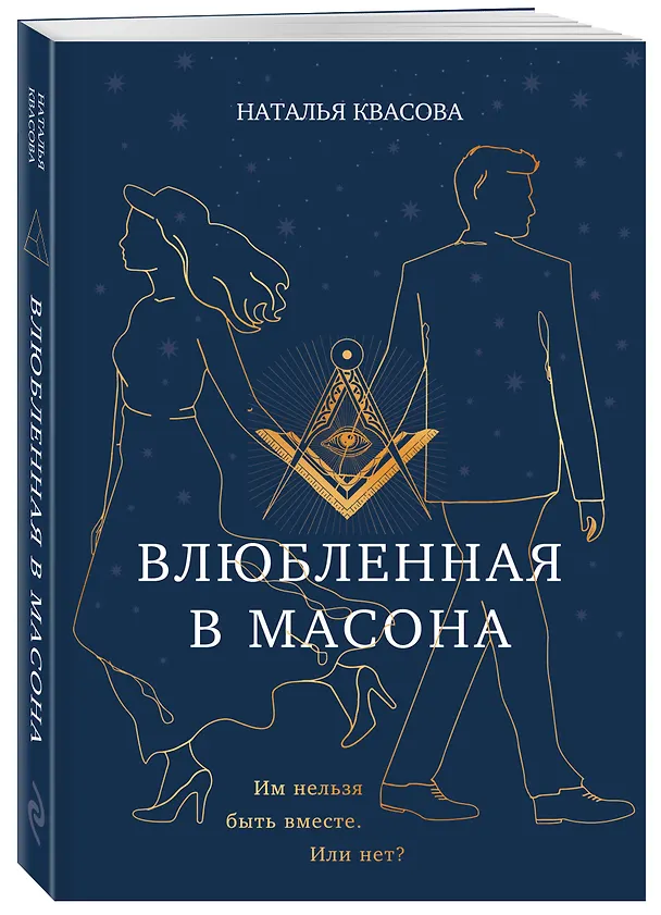 Книга Влюбленная в масона (Наталья Квасова) — 4