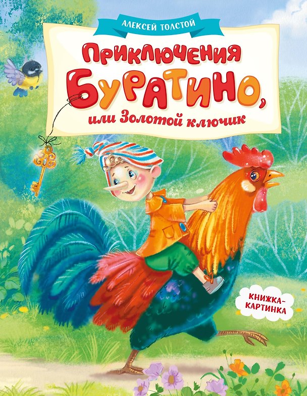 Книга Приключения Буратино, или Золотой ключик (книжка-картинка) (Алексей Толстой) — 1