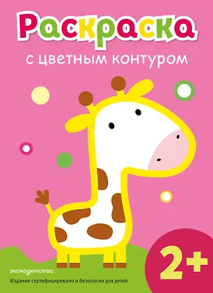 Книга Раскраска с цветным контуром (Жираф) ()