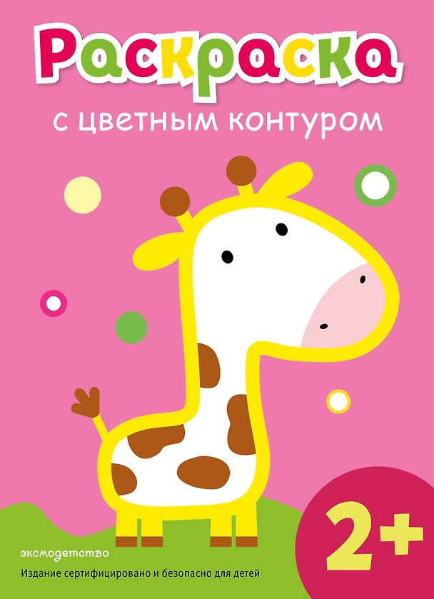 Книга Раскраска с цветным контуром (Жираф) () — 1