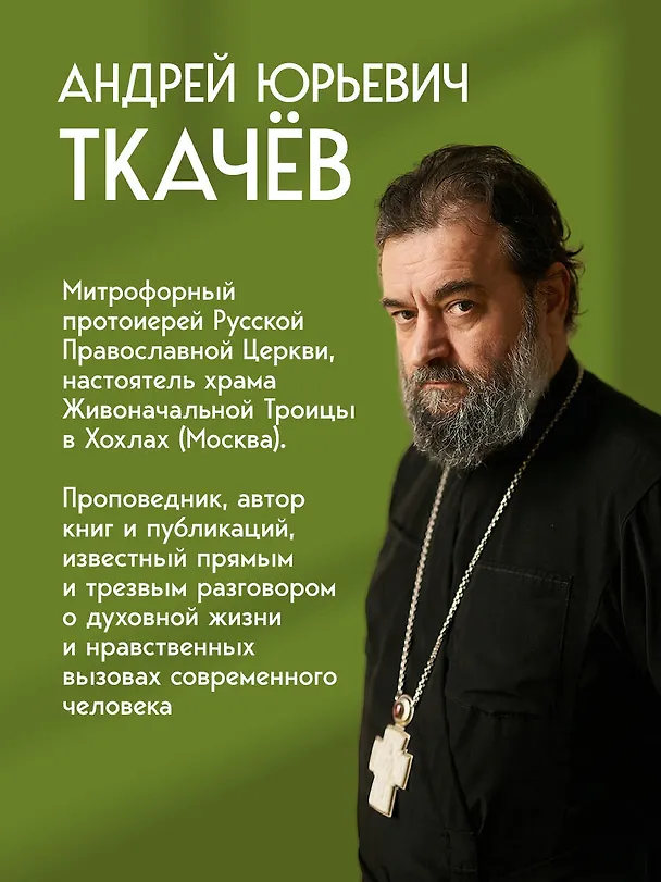 Книга Любовь. Ищущим и нашедшим (Андрей Ткачёв) — 9