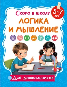 Логика и мышление