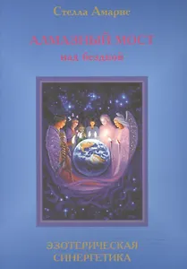 Эпоха последней битвы. Книга 4. Алмазный мост над бездной. Эзотерическая синергетика