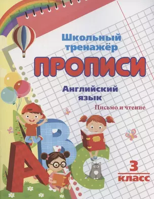 Прописи. Английский язык. Письмо и чтение. 3 класс — 2827962 — 1