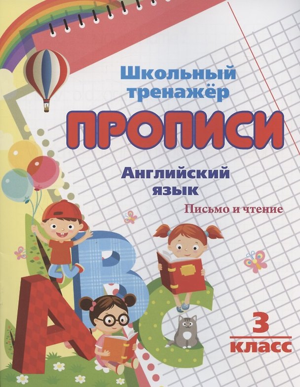 Книга Прописи. Английский язык. Письмо и чтение. 3 класс (Ирина Смирнова) — 1