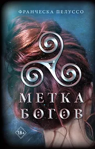 Метка богов (#1)