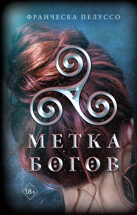 Книга Метка богов (#1) (Франческа Пелуссо) — 1