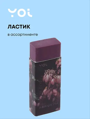 Ластик "Fleur" ассорти, Yoi 3070678