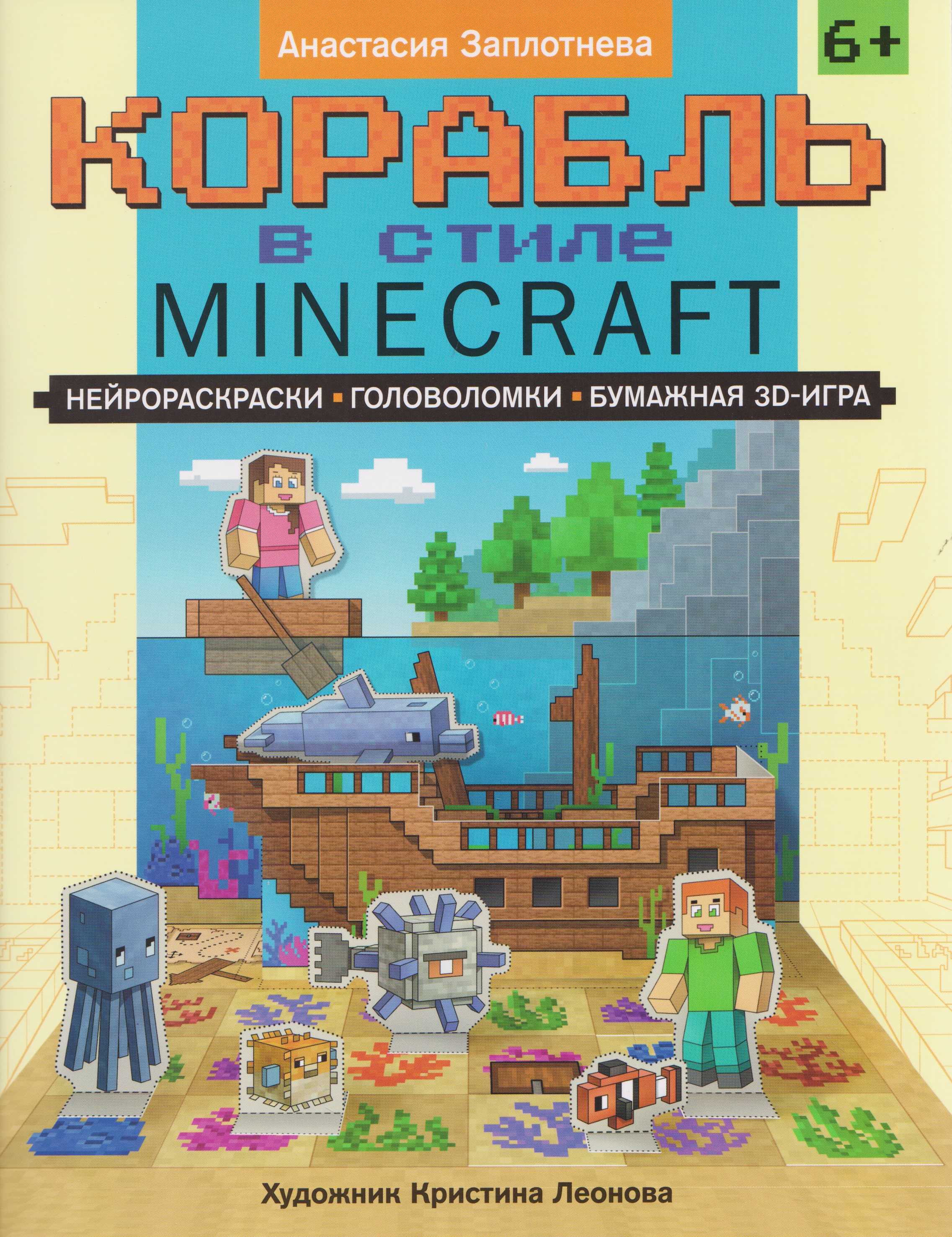Обложка книги «Корабль в стиле Minecraft: нейрораскраски, головоломки, бумажная 3D-игра»