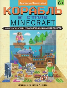 Корабль в стиле Minecraft: нейрораскраски, головоломки, бумажная 3D-игра