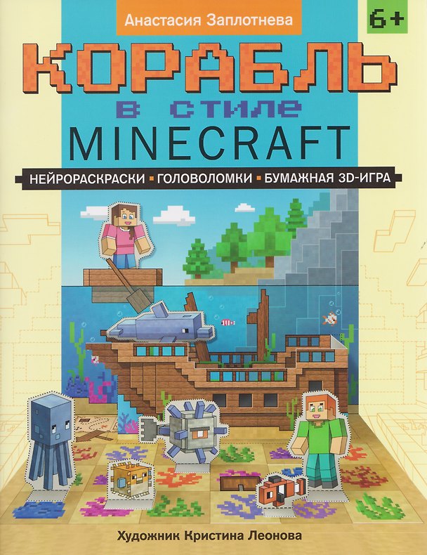 Книга Корабль в стиле Minecraft: нейрораскраски, головоломки, бумажная 3D-игра (А. Заплотнева) — 1