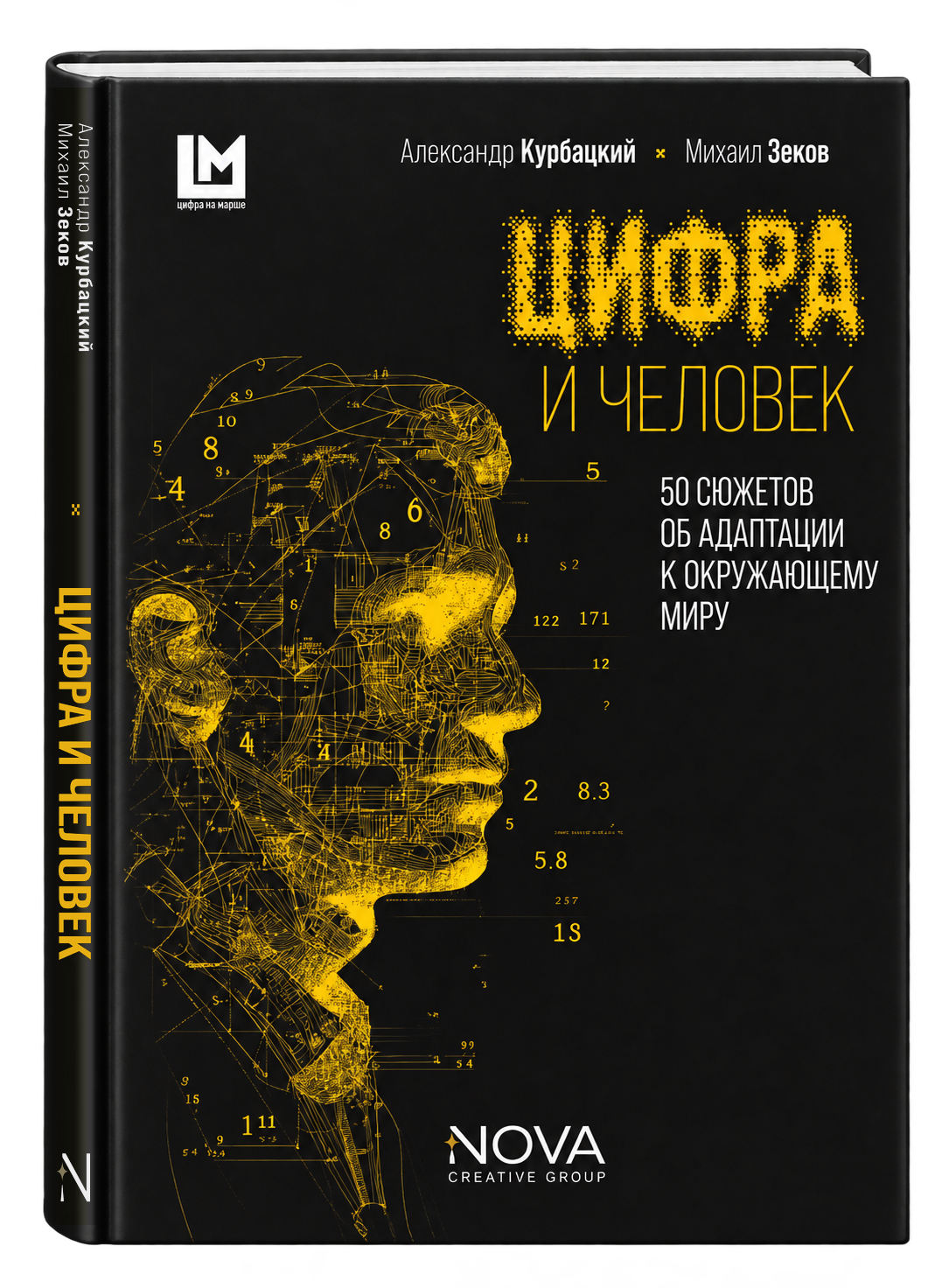 Цифра и человек. 50 сюжетов об адаптации к окружающему миру