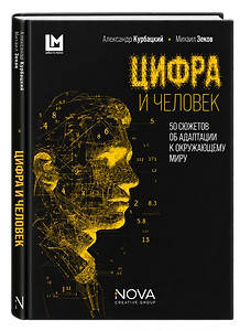 Цифра и человек. 50 сюжетов об адаптации к окружающему миру
