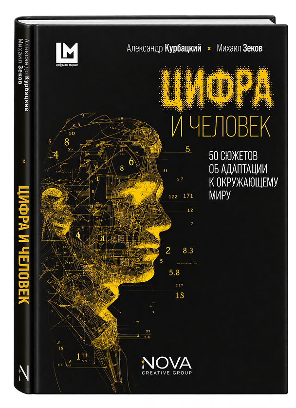 Книга Цифра и человек. 50 сюжетов об адаптации к окружающему миру (Александр Курбацкий, Михаил Зеков) — 1
