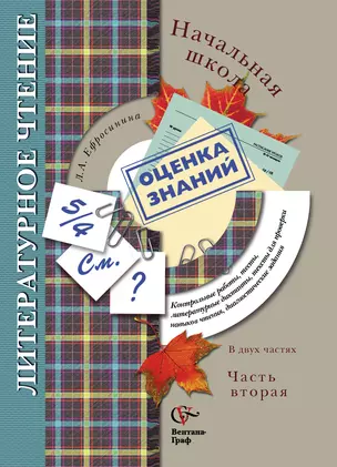 Литературное чтение в начальной школе: контрольные  работы, тесты, литературные диктанты, тексты для проверки навыков чтения...: в 2 ч. Ч.2 — 310224 — 1