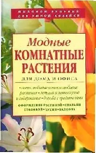 Модные комнатные растения для дома и офиса