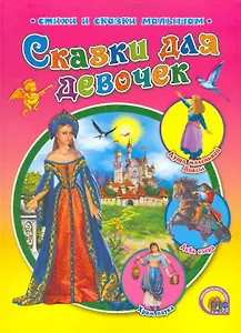 Сказки для девочек