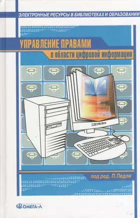 Управление правами в области цифровой информации : практическое руководство : [сб. ст.] / 2-е изд., стер. — 2369713 — 1