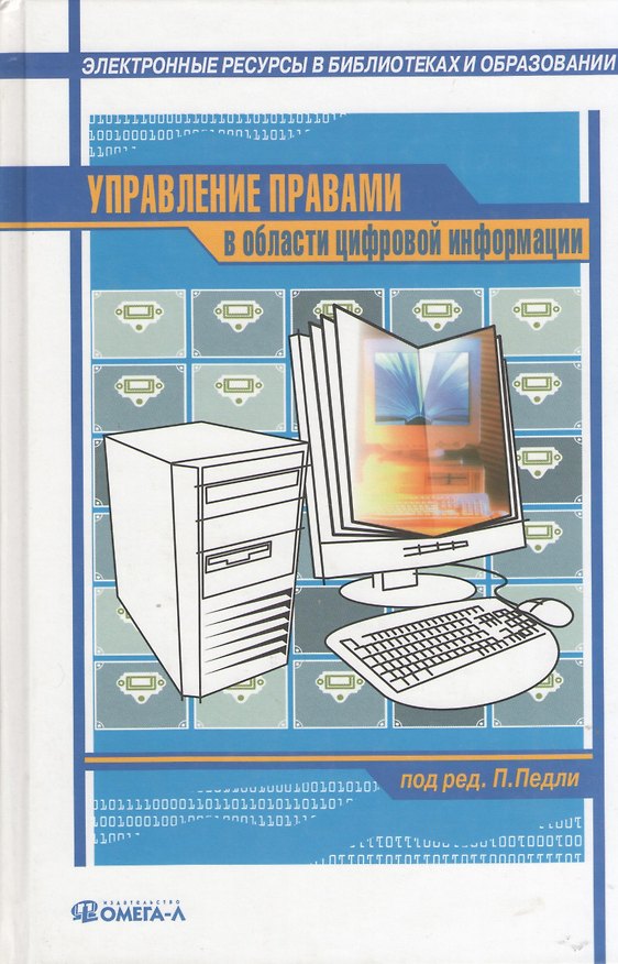 Книга Управление правами в области цифровой информации : практическое руководство : [сб. ст.] / 2-е изд., стер. () — 1