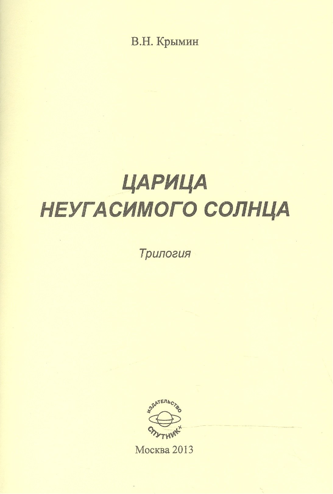 

Царица Неугасимого Солнца. Трилогия
