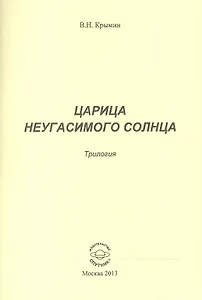 Царица Неугасимого Солнца. Трилогия