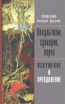 Оккультизм, суеверия, порча. Искушение и преодоление — 2580940 — 1