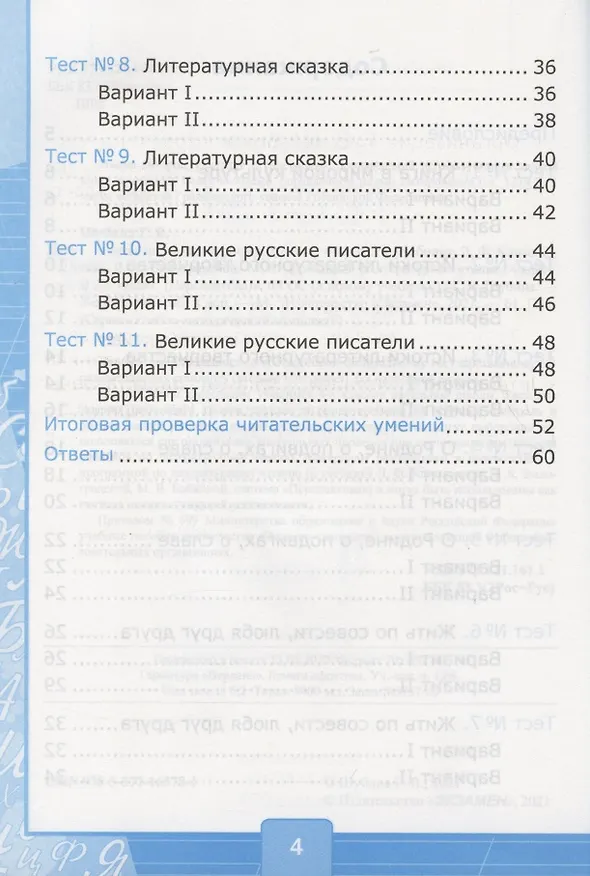 Книга Тесты по литературному чтению. 4 класс. К учебнику Л.Ф. Климановой, Л.А. Виноградской, М.В. Бойкиной "Литературное чтение. 4 класс. В 2-х частях". К системе "Перспектива" (Галина Шубина) — 3