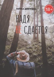 Надя не сдается