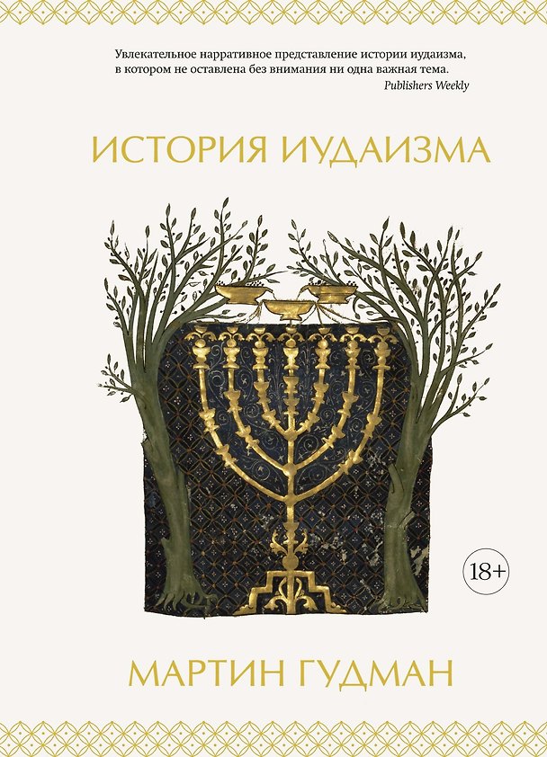 Книга История иудаизма (Мартин Гудман) — 1