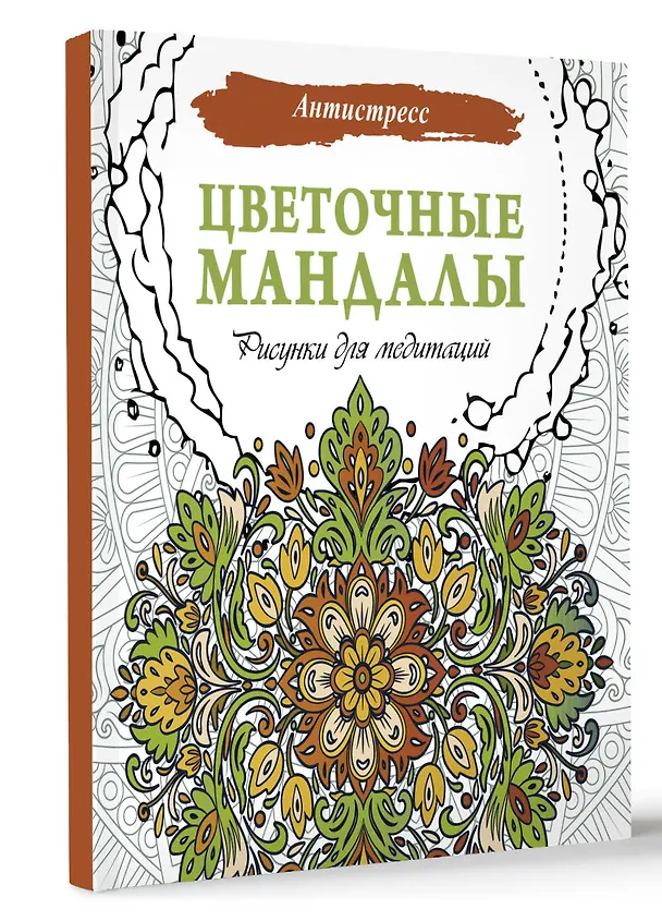 Книга Цветочные мандалы. Рисунки для медитаций () — 2