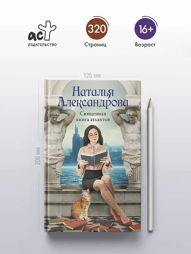 Книга Священная книга атлантов (Наталия Александрова) — 6