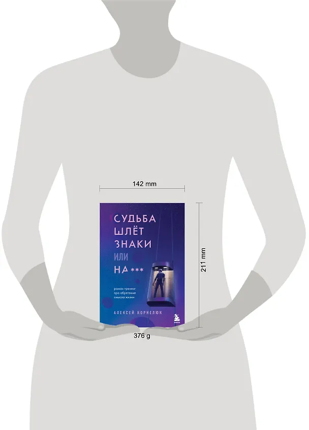 Книга Судьба шлет знаки или на*** Роман-тренинг про обретение смысла жизни (Алексей Корнелюк) — 9