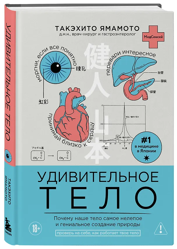 Книга Удивительное тело. Почему наше тело самое нелепое и гениальное создание природы (Такэхито Ямамото) — 4