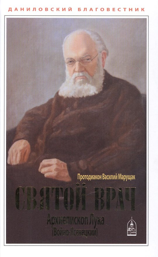 Книга Святой Врач. Архиепископ Лука (Войно-Ясенецкий) () — 1