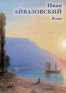Иван Айвазовский. Ялта