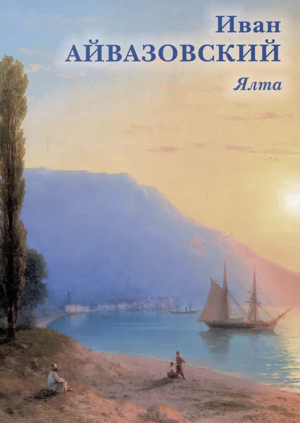 Книга Иван Айвазовский. Ялта () — 1