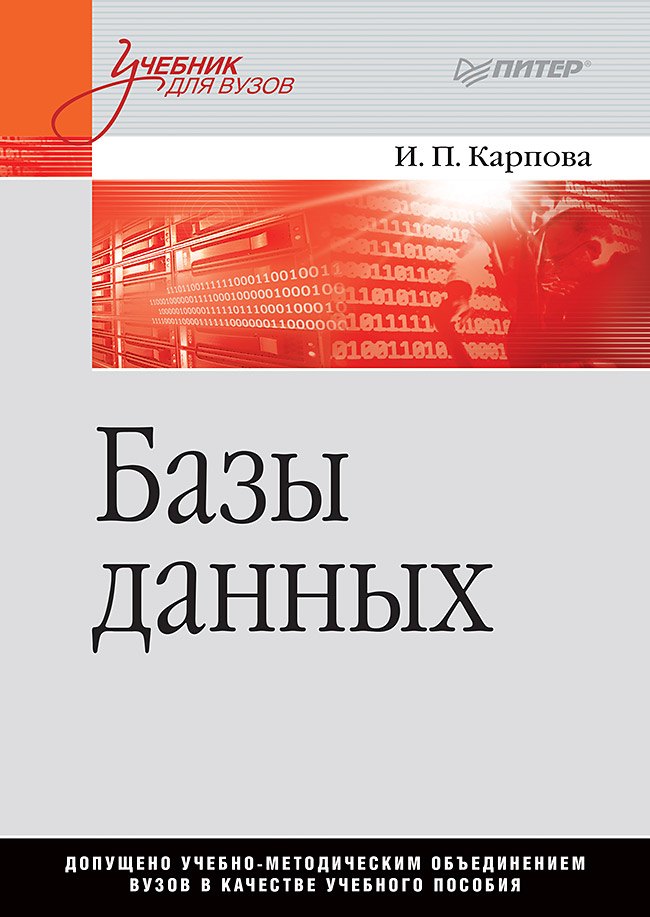 Базы данных. Учебное пособие