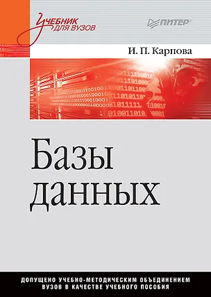 Книга Базы данных. Учебное пособие (И. Карпова)