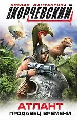 Книга Атлант. Продавец времени (Юрий Корчевский)