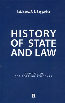 Книга History of State and Law : Study Guide for Foreign Students (Игорь Исаев, Августа Байгарина)