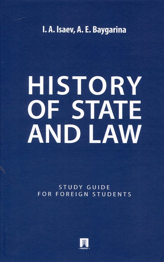 Книга History of State and Law : Study Guide for Foreign Students (Игорь Исаев, Августа Байгарина) — 1