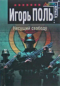 Книга За мертвых ответит живой (Спецназ Офицеры). Черных И. (Эксмо) (Иван Черных)