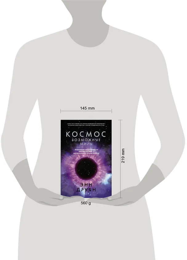 Книга Космос. Возможные миры (Энн Друян) — 5