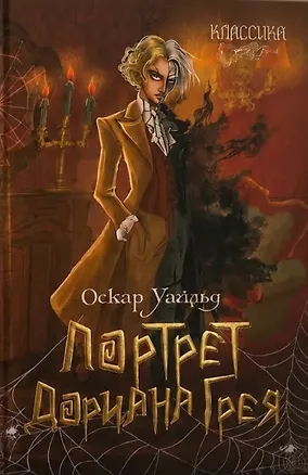 Книга Портрет Дориана Грея. Роман (Оскар Уайльд)