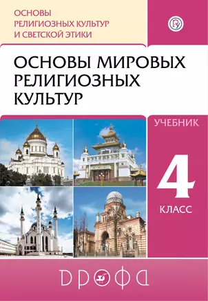 Основы религиозных культур и светской этики. Основы мировых религиозных культур. 4 кл.: учебник — 352720 — 1